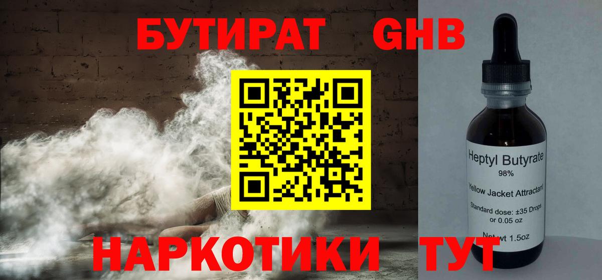 БУТИРАТ оксибутират Жигулёвск